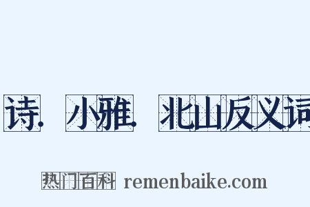 诗．小雅．北山反义词是什么意思的图片